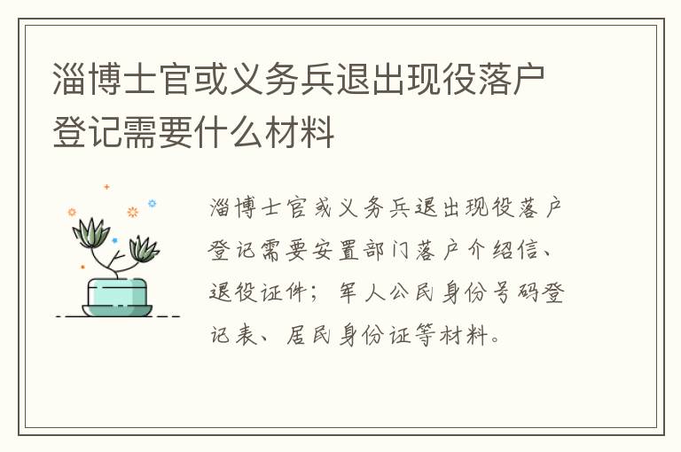 淄博士官或义务兵退出现役落户登记需要什么材料