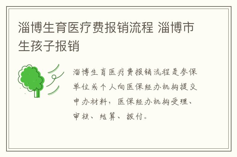 淄博生育医疗费报销流程 淄博市生孩子报销