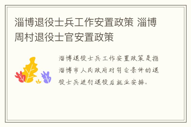 淄博退役士兵工作安置政策 淄博周村退役士官安置政策