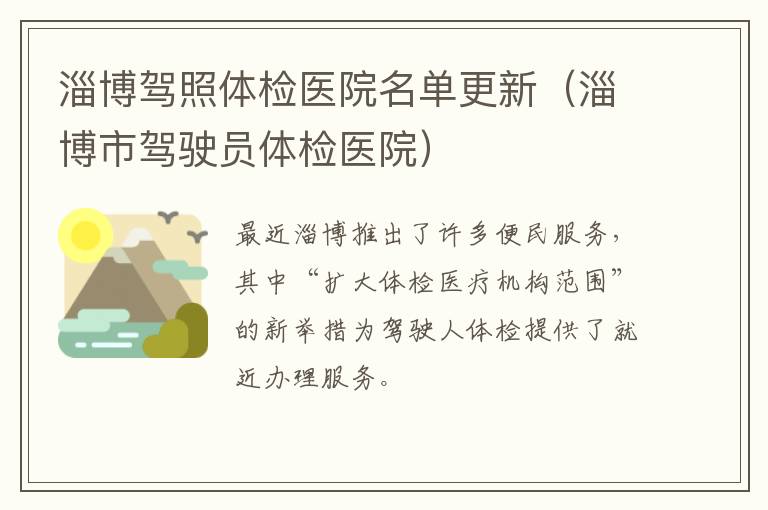 淄博驾照体检医院名单更新（淄博市驾驶员体检医院）