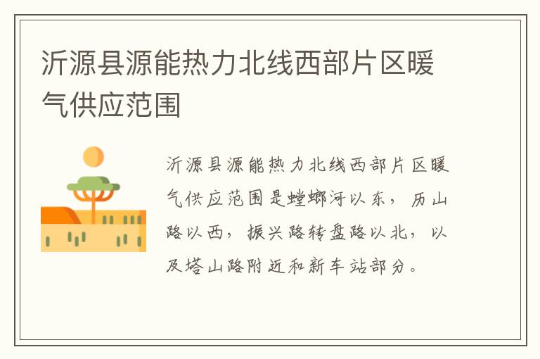 沂源县源能热力北线西部片区暖气供应范围