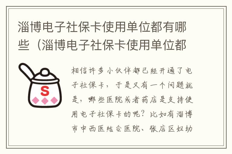 淄博电子社保卡使用单位都有哪些（淄博电子社保卡使用单位都有哪些地方）