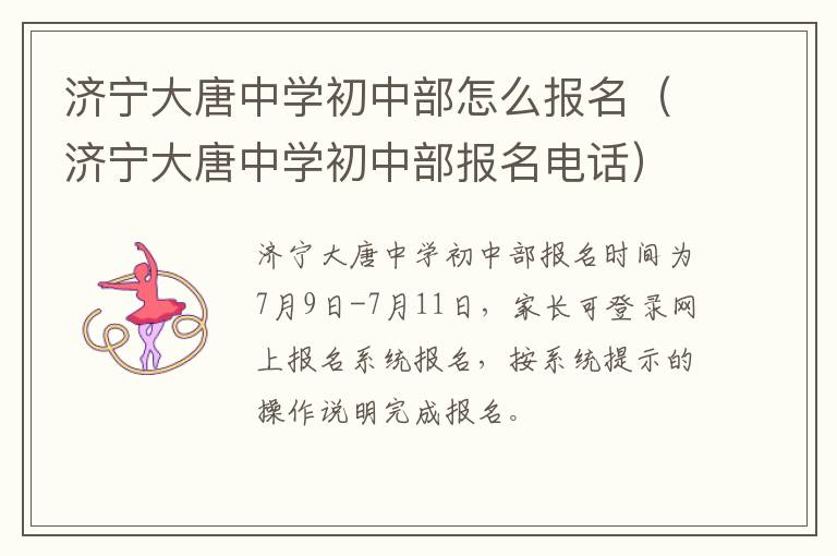 济宁大唐中学初中部怎么报名（济宁大唐中学初中部报名电话）