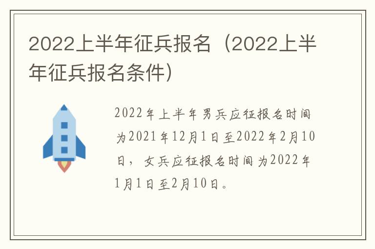 2022上半年征兵报名（2022上半年征兵报名条件）