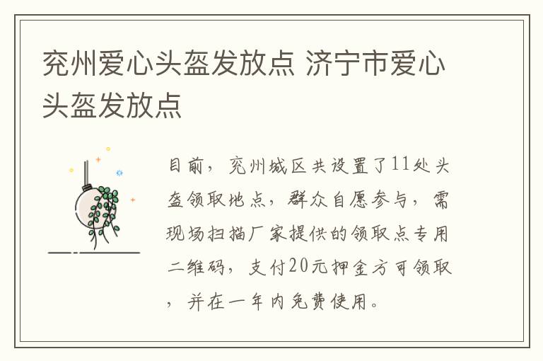 兖州爱心头盔发放点 济宁市爱心头盔发放点