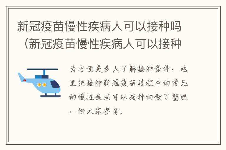 新冠疫苗慢性疾病人可以接种吗（新冠疫苗慢性疾病人可以接种吗）
