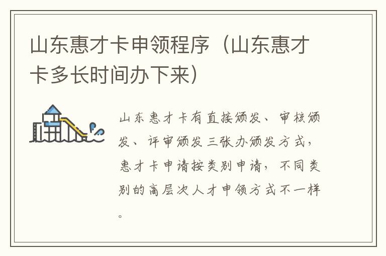 山东惠才卡申领程序（山东惠才卡多长时间办下来）