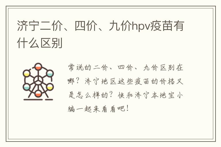济宁二价、四价、九价hpv疫苗有什么区别