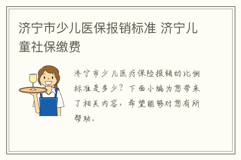 济宁市少儿医保报销标准 济宁儿童社保缴费