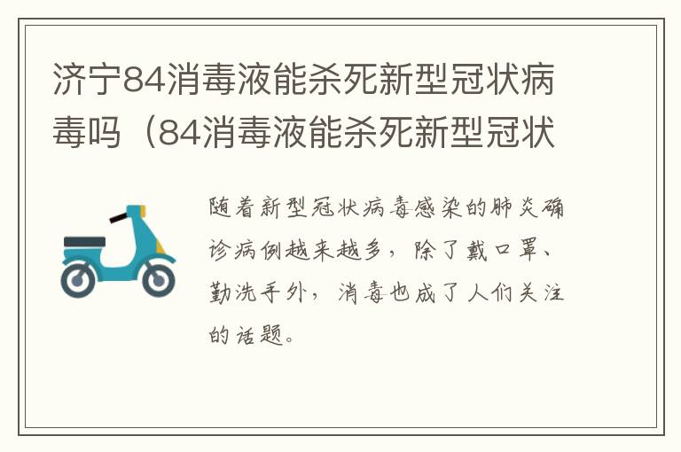 济宁84消毒液能杀死新型冠状病毒吗（84消毒液能杀死新型冠状病毒吗?你想知道的都在这里）