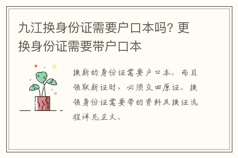 九江换身份证需要户口本吗? 更换身份证需要带户口本
