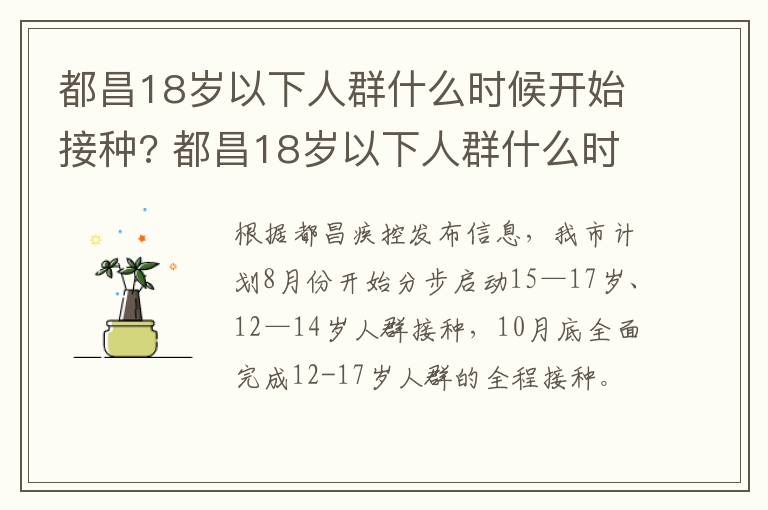 都昌18岁以下人群什么时候开始接种? 都昌18岁以下人群什么时候开始接种九价疫苗