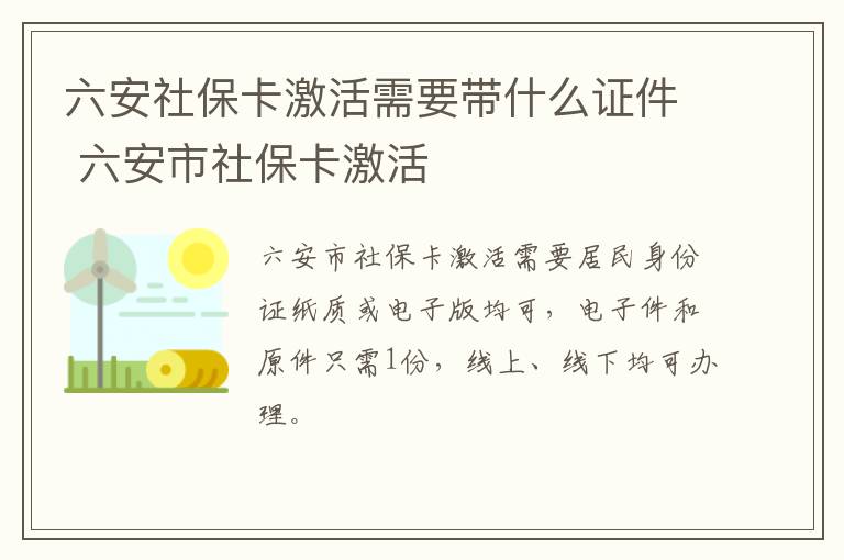 六安社保卡激活需要带什么证件 六安市社保卡激活