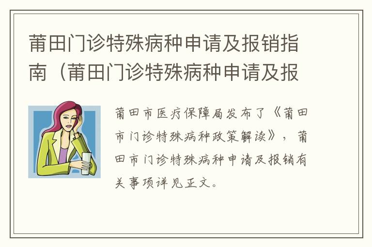 莆田门诊特殊病种申请及报销指南（莆田门诊特殊病种申请及报销指南最新）