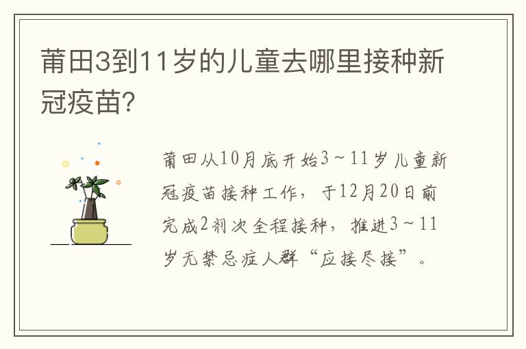 莆田3到11岁的儿童去哪里接种新冠疫苗？
