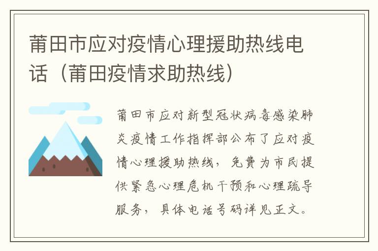莆田市应对疫情心理援助热线电话（莆田疫情求助热线）