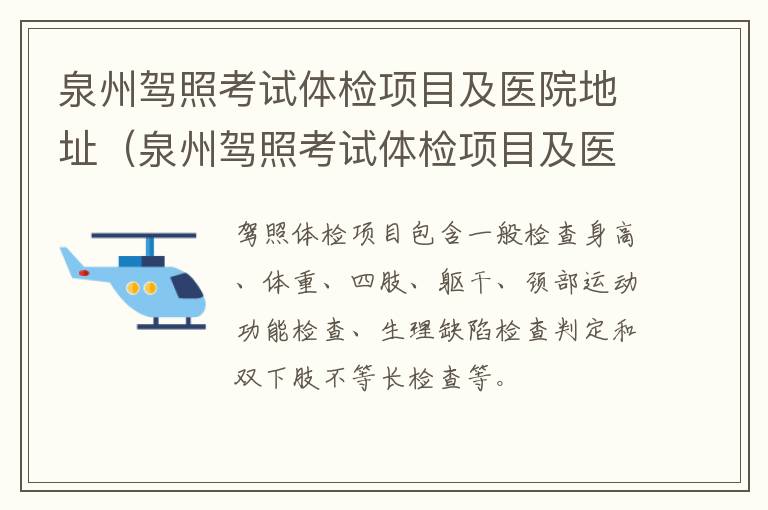 泉州驾照考试体检项目及医院地址（泉州驾照考试体检项目及医院地址在哪里）