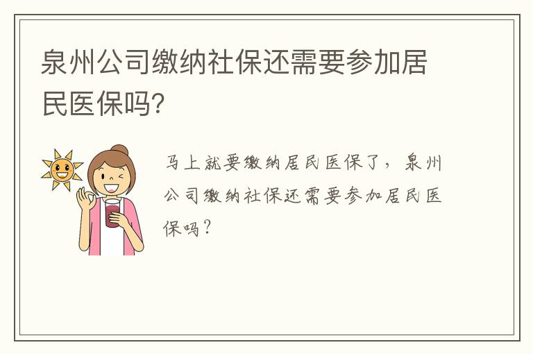 泉州公司缴纳社保还需要参加居民医保吗？