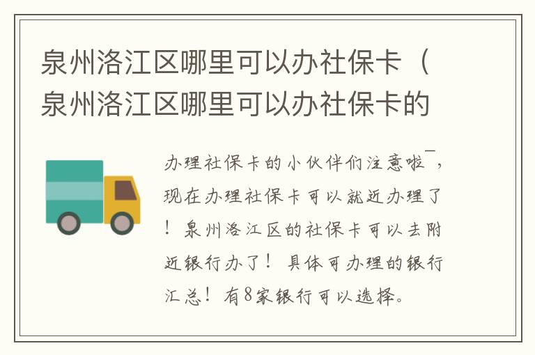 泉州洛江区哪里可以办社保卡（泉州洛江区哪里可以办社保卡的）