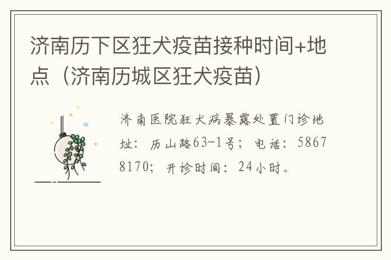 济南历下区狂犬疫苗接种时间+地点（济南历城区狂犬疫苗）