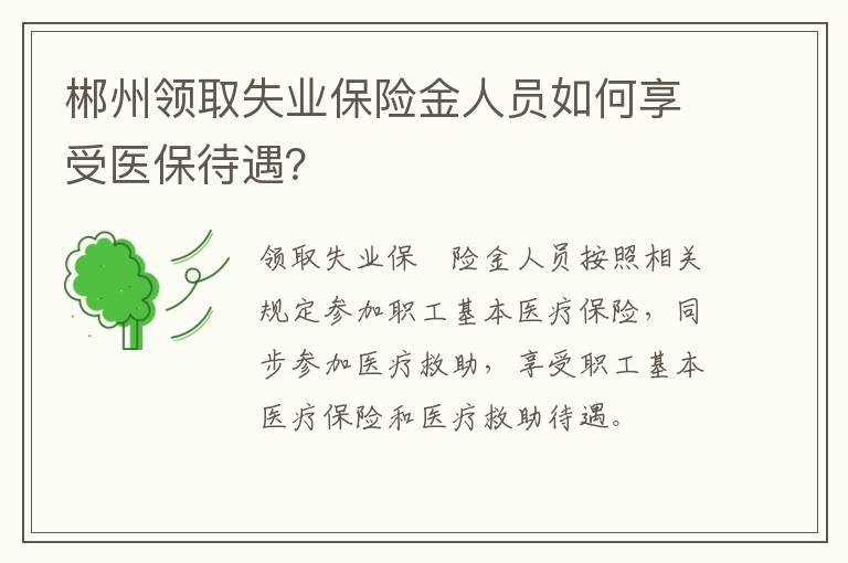 郴州领取失业保险金人员如何享受医保待遇？