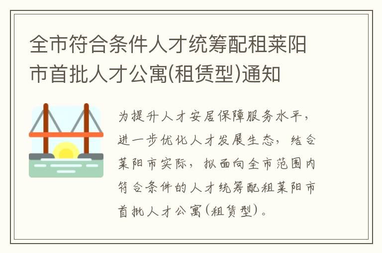 全市符合条件人才统筹配租莱阳市首批人才公寓(租赁型)通知