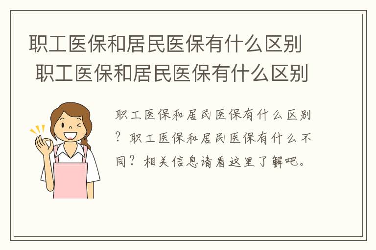 职工医保和居民医保有什么区别 职工医保和居民医保有什么区别重庆