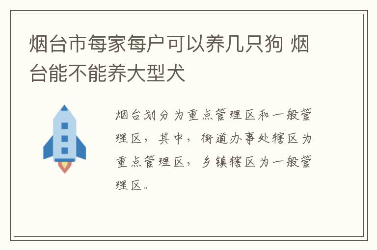 烟台市每家每户可以养几只狗 烟台能不能养大型犬