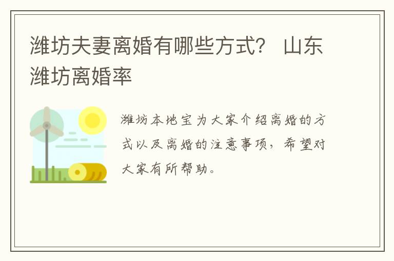 潍坊夫妻离婚有哪些方式？ 山东潍坊离婚率