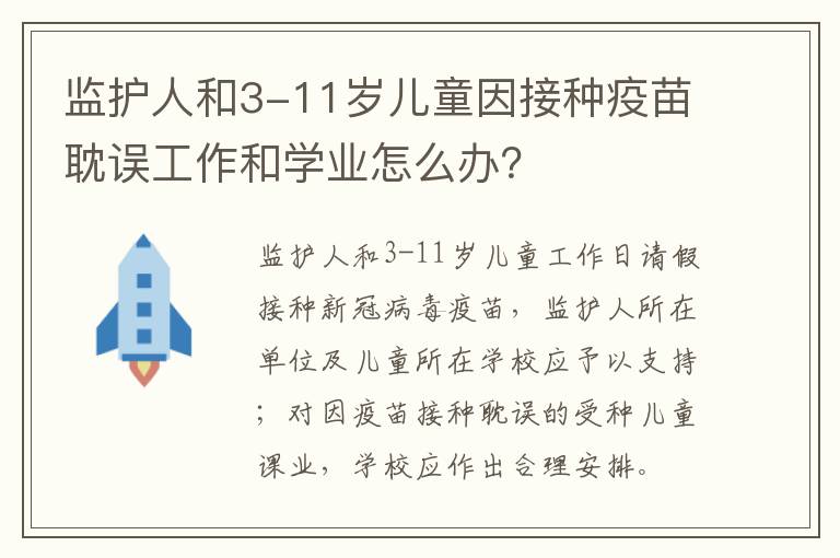 监护人和3-11岁儿童因接种疫苗耽误工作和学业怎么办？