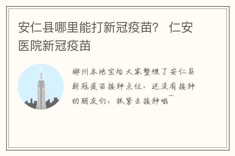安仁县哪里能打新冠疫苗？ 仁安医院新冠疫苗