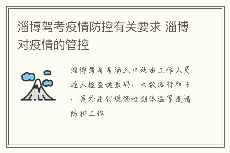 淄博驾考疫情防控有关要求 淄博对疫情的管控