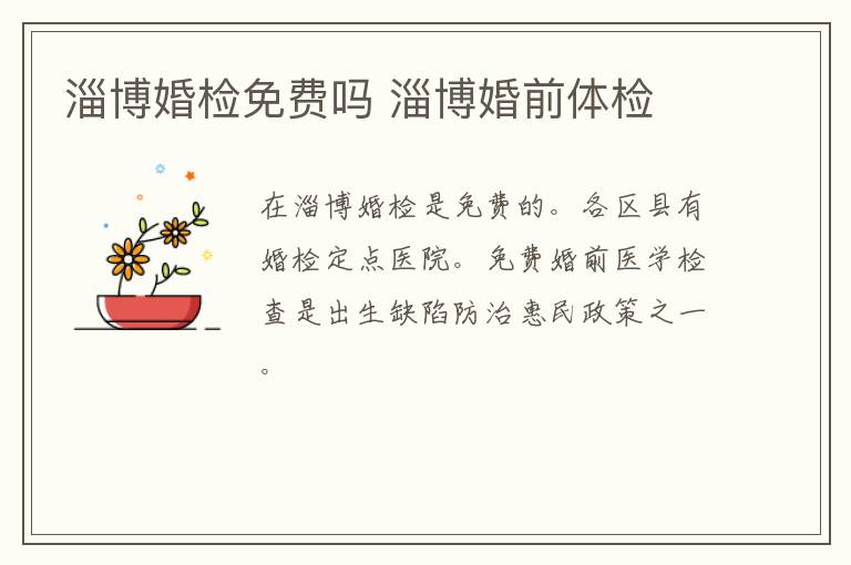 淄博婚检免费吗 淄博婚前体检