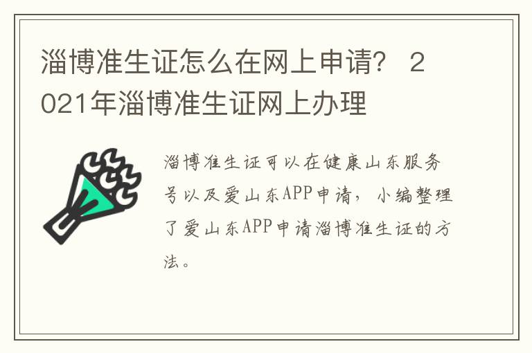 淄博准生证怎么在网上申请？ 2021年淄博准生证网上办理