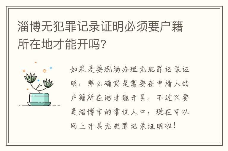 淄博无犯罪记录证明必须要户籍所在地才能开吗？