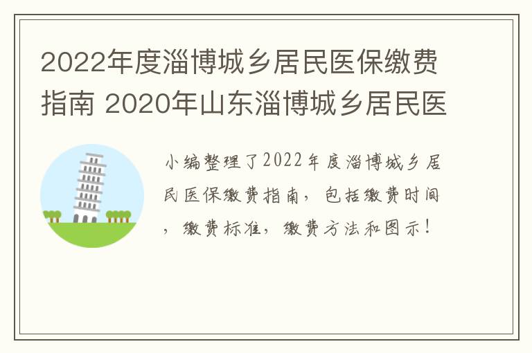 2022年度淄博城乡居民医保缴费指南 2020年山东淄博城乡居民医保缴费方式