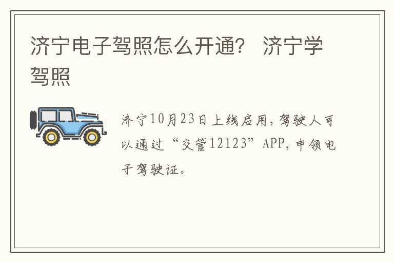 济宁电子驾照怎么开通？ 济宁学驾照