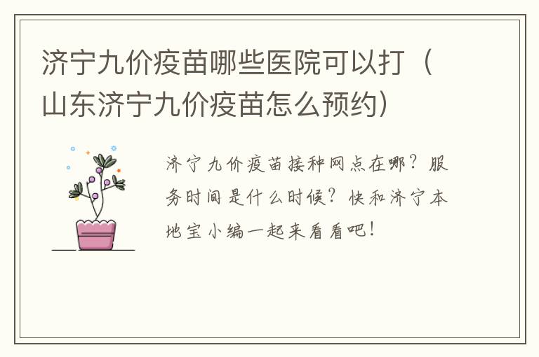 济宁九价疫苗哪些医院可以打（山东济宁九价疫苗怎么预约）