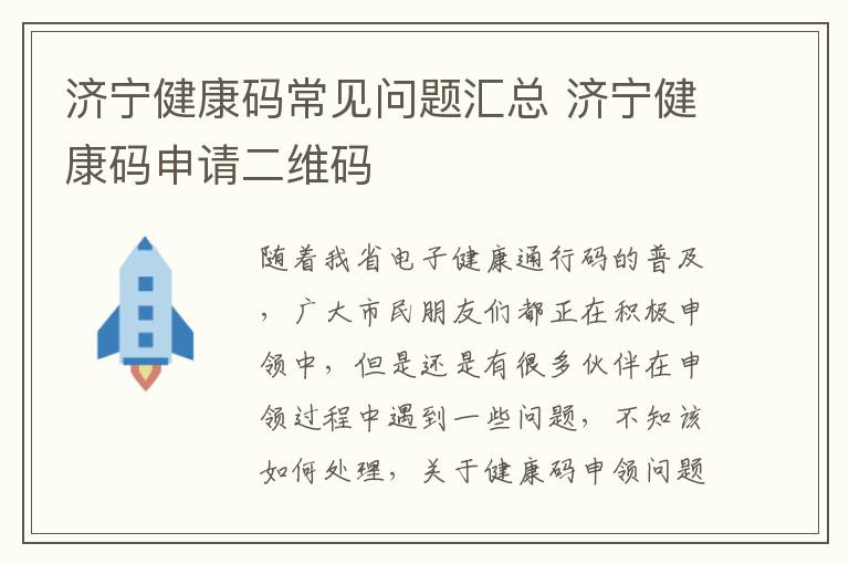 济宁健康码常见问题汇总 济宁健康码申请二维码