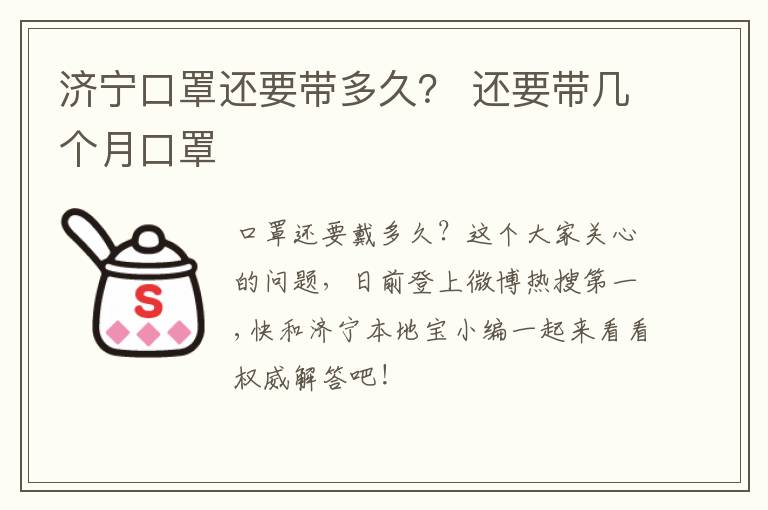 济宁口罩还要带多久？ 还要带几个月口罩