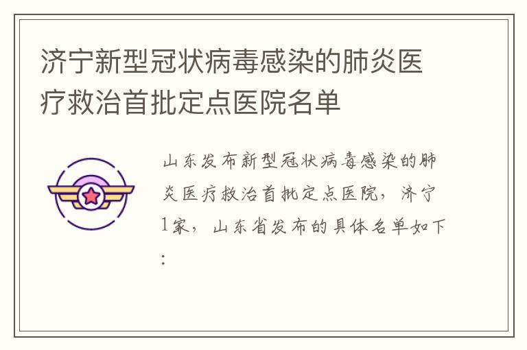 济宁新型冠状病毒感染的肺炎医疗救治首批定点医院名单