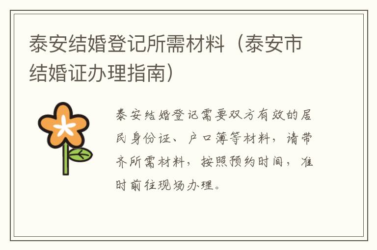 泰安结婚登记所需材料（泰安市结婚证办理指南）
