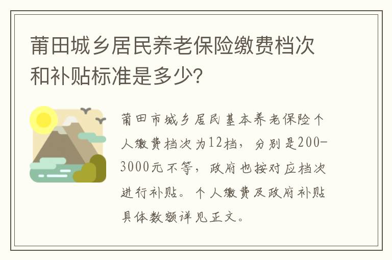 莆田城乡居民养老保险缴费档次和补贴标准是多少？