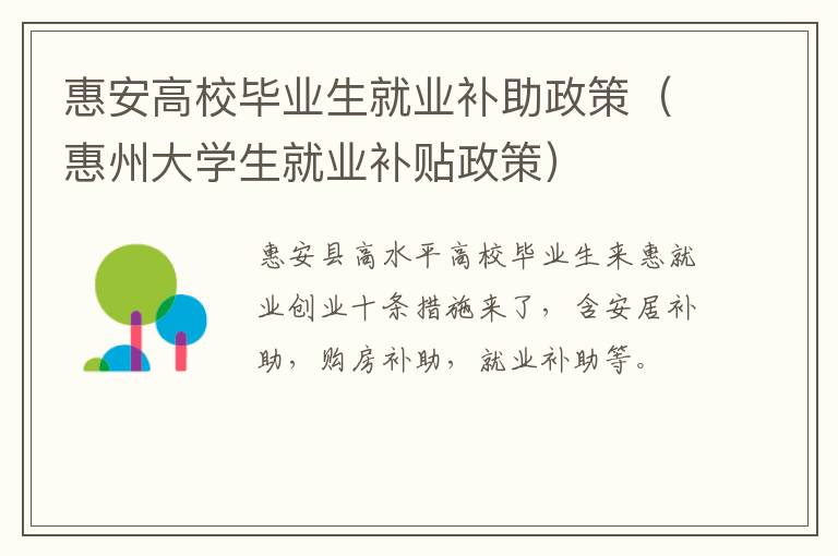 惠安高校毕业生就业补助政策（惠州大学生就业补贴政策）