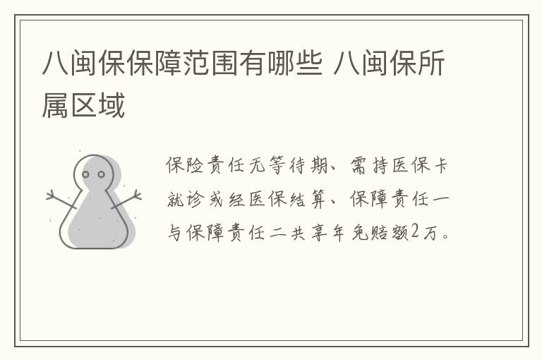 八闽保保障范围有哪些 八闽保所属区域