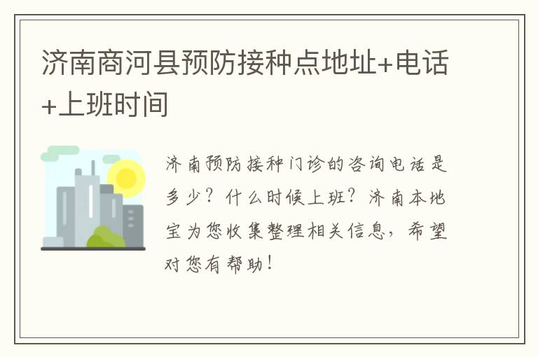 济南商河县预防接种点地址+电话+上班时间