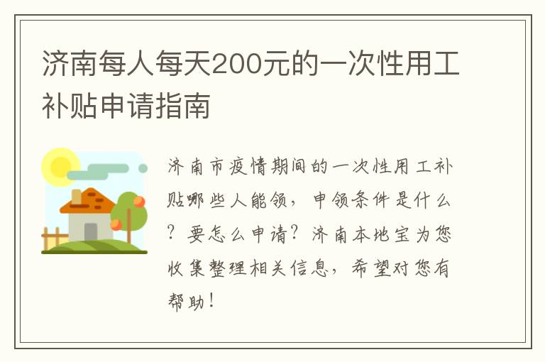 济南每人每天200元的一次性用工补贴申请指南