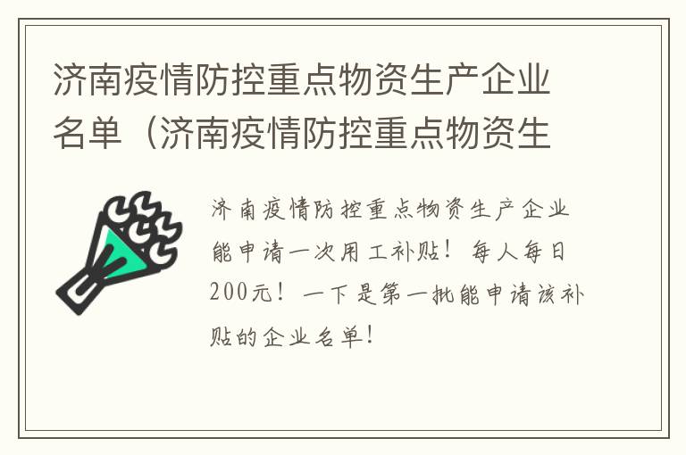 济南疫情防控重点物资生产企业名单（济南疫情防控重点物资生产企业名单公布）