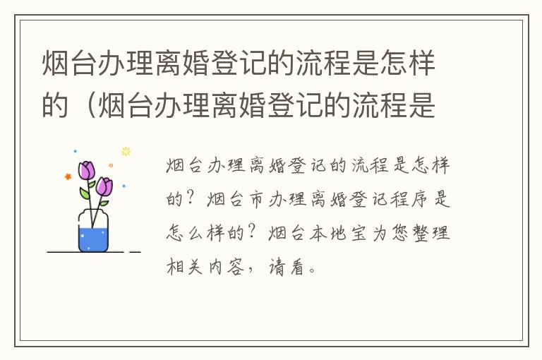 烟台办理离婚登记的流程是怎样的（烟台办理离婚登记的流程是怎样的呀）