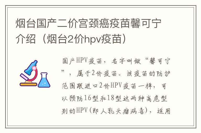 烟台国产二价宫颈癌疫苗馨可宁介绍（烟台2价hpv疫苗）